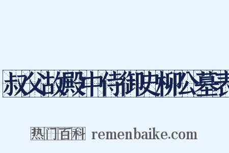叔父故殿中侍御史柳公墓表是什么意思的图片